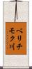 ベリチモク川 Scroll