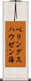ベリングスハウゼン海 Scroll