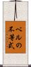 ベルの不等式 Scroll