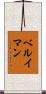 ベルイマン Scroll