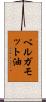 ベルガモット油 Scroll