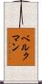 Bergmann Scroll