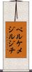 ベルケメジルジチ Scroll