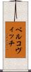 ベルコヴィッチ Scroll