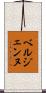 ベルジェンヌ Scroll