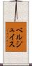 ベルジュイス Scroll