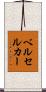 ベルセルカー Scroll