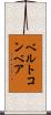 ベルトコンベア Scroll