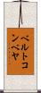 ベルトコンベヤ Scroll