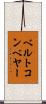 ベルトコンベヤー Scroll