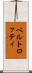 ベルトロッティ Scroll