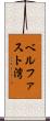 ベルファスト湾 Scroll