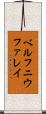 ベルフニウファレイ Scroll