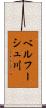 ベルフーシュ川 Scroll