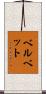 ベルベット Scroll