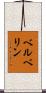 ベルベリン Scroll