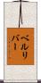 ベルリバー Scroll