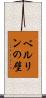 ベルリンの壁 Scroll