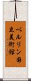 ベルリン国立美術館 Scroll