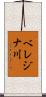 ベレジナ川 Scroll