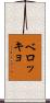 ベロッキョ Scroll