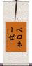 ベロネーゼ Scroll