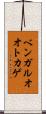 ベンガルオオトカゲ Scroll
