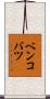 ベンコバツ Scroll
