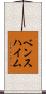 ベンスハイム Scroll