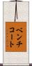 ベンチコート Scroll