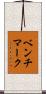ベンチマーク Scroll