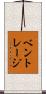 Bentlage Scroll
