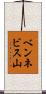 ベンネビス山 Scroll