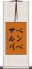 ベンベサル川 Scroll
