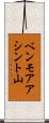 ベンモアアシント山 Scroll