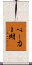 ベーカー湖 Scroll