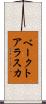 ベークトアラスカ Scroll