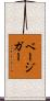 ベージガー Scroll