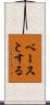 ベースとする Scroll