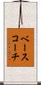ベースコーチ Scroll