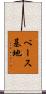 ベース基地 Scroll