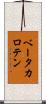 ベータ・カロテン Scroll