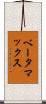 ベータマックス Scroll
