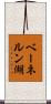 ベーネルン湖 Scroll