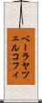 ベーラヤツェルコフィ Scroll
