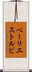 ベーリエストルビ Scroll