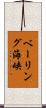 ベーリング海峡 Scroll