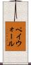 ペイウォール Scroll