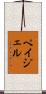 Pagel Scroll