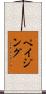 ペイジング Scroll